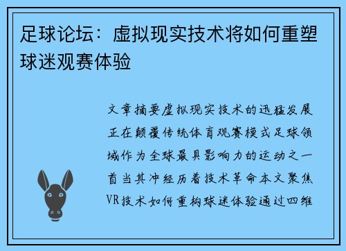 足球论坛：虚拟现实技术将如何重塑球迷观赛体验