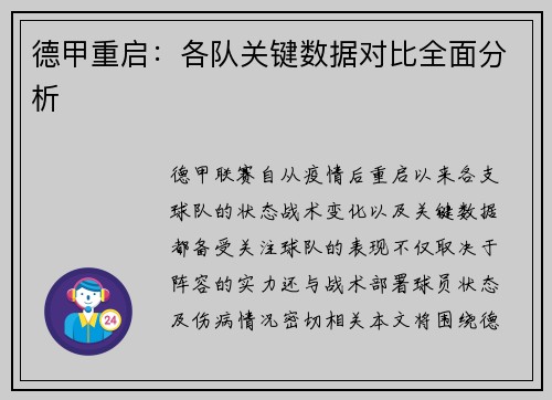 德甲重启：各队关键数据对比全面分析