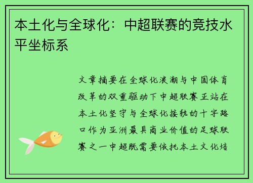 本土化与全球化：中超联赛的竞技水平坐标系