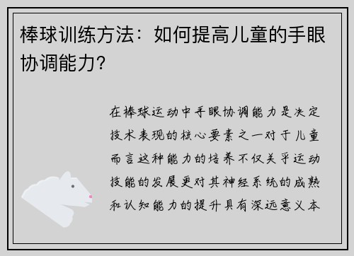 棒球训练方法：如何提高儿童的手眼协调能力？