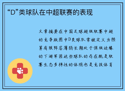 “D”类球队在中超联赛的表现