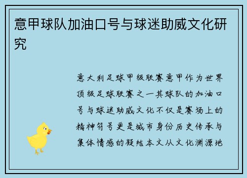 意甲球队加油口号与球迷助威文化研究