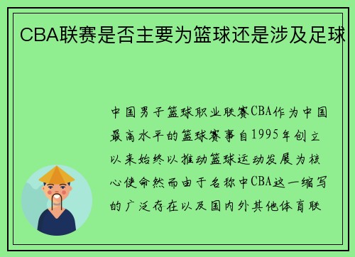 CBA联赛是否主要为篮球还是涉及足球